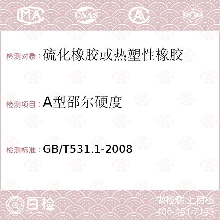 A型邵尔硬度 硫化橡胶或热塑性橡胶压入硬度试验方法 第1部分：邵氏硬度计法（邵尔硬度）