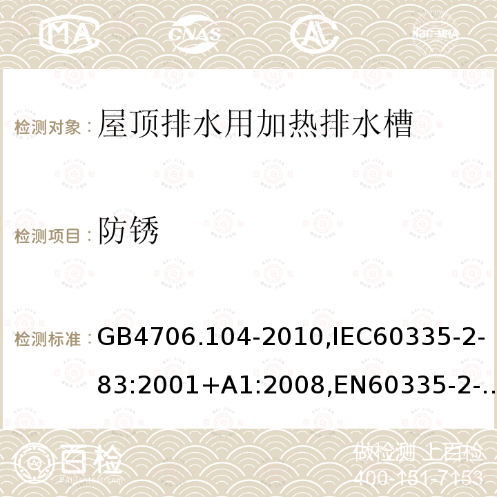 防锈 家用和类似用途电器的安全 屋顶排水用加热排水槽的特殊要求