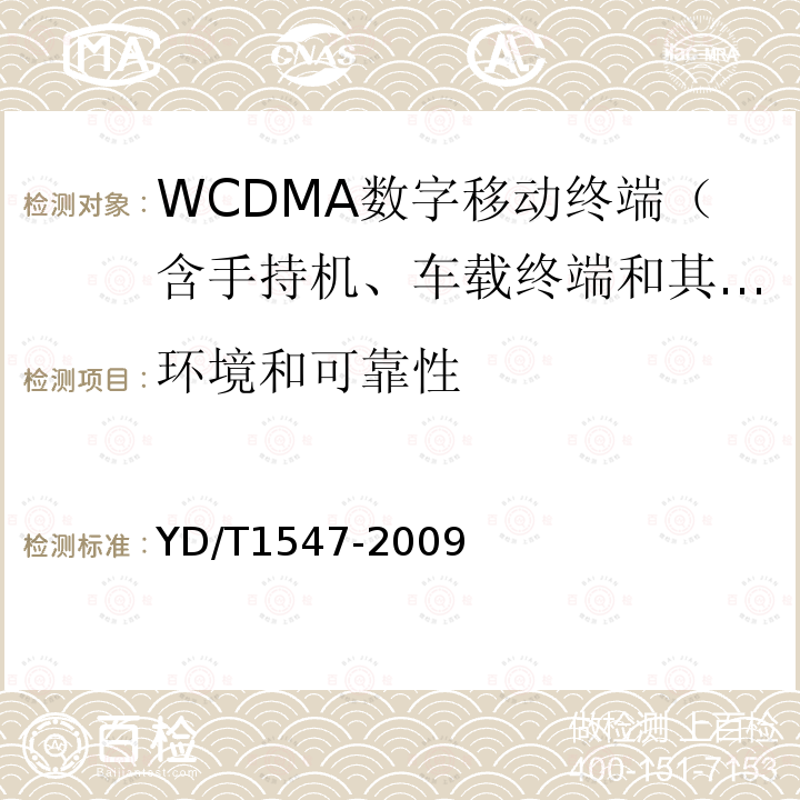 环境和可靠性 YD/T 1547-2009 2GHz WCDMA数字蜂窝移动通信网 终端设备技术要求(第三阶段)