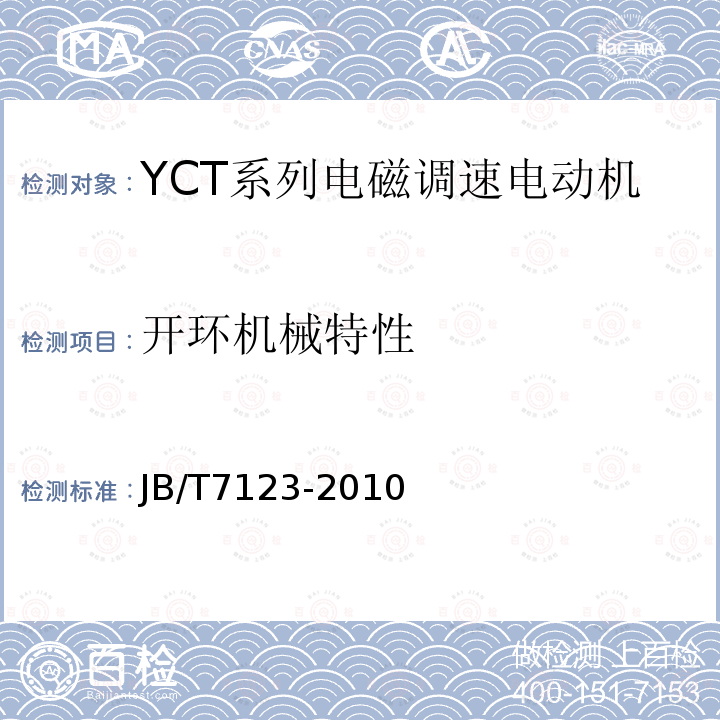 开环机械特性 YCT系列电磁调速电动机 技术条件(机座号112～355)