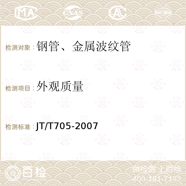 外观质量 混凝土灌注桩用钢薄壁声测管及使用要求 第5.1条