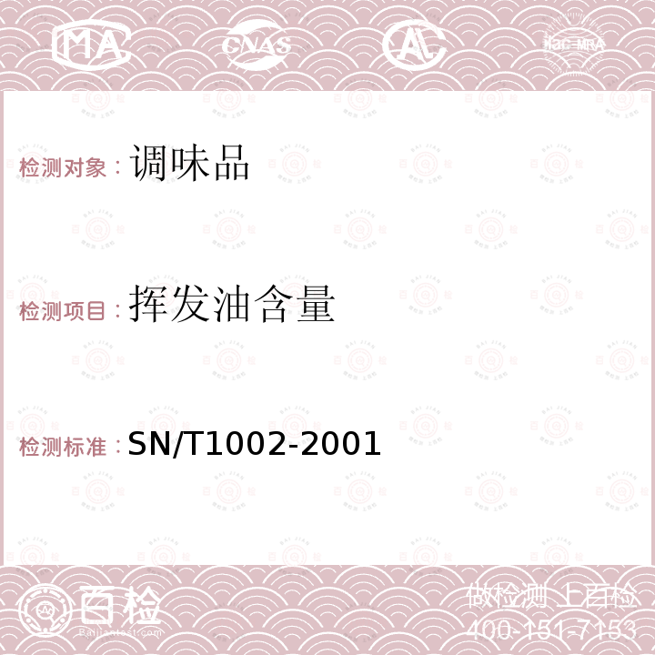 挥发油含量 SN/T 1002-2001 进出口桂皮检验规程