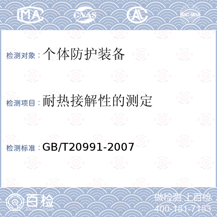 耐热接解性的测定 GB/T 20991-2007 个体防护装备 鞋的测试方法