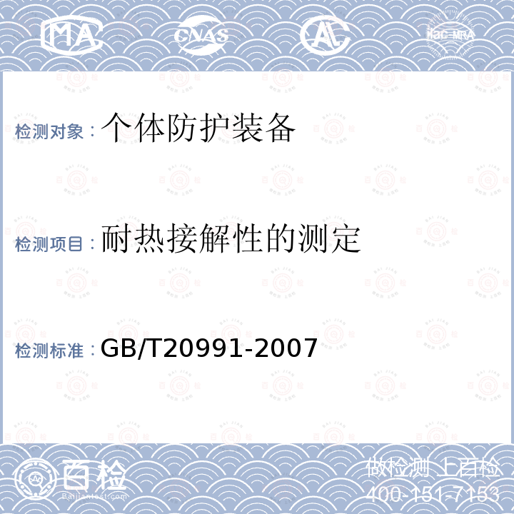 耐热接解性的测定 个体防护装备 鞋的测试方法