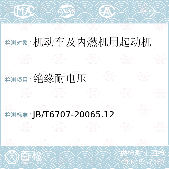 绝缘耐电压 机动车及内燃机用起动机技术条件