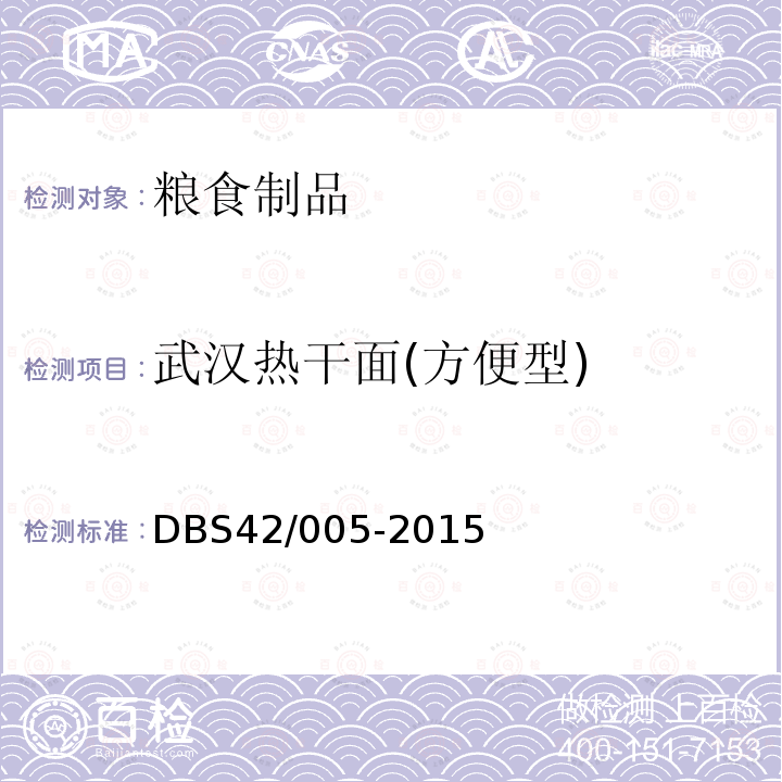 武汉热干面(方便型) DBS 42/005-2015 食品安全地方标准 武汉热干面(方便型)