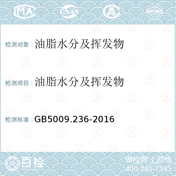 油脂水分及挥发物 食品安全国家标准 动植物油脂水分及挥发物含量的测定