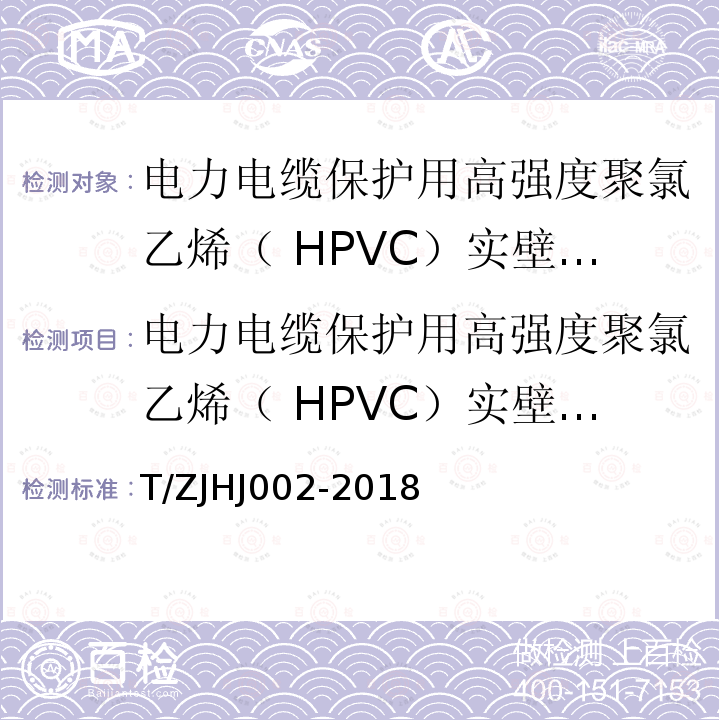 电力电缆保护用高强度聚氯乙烯（ HPVC）实壁导管 T/ZJHJ002-2018 