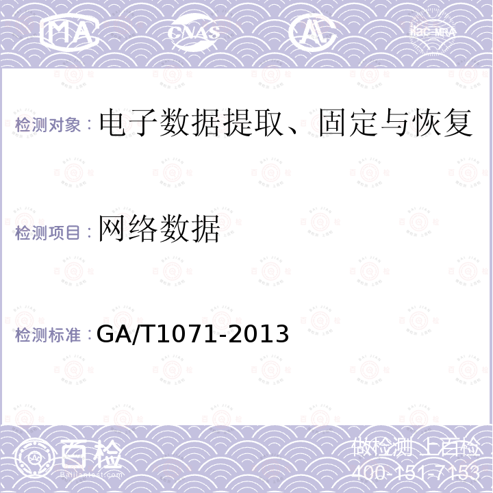 网络数据 GA/T 1071-2013 法庭科学电子物证Windows操作系统 日志检验技术规范