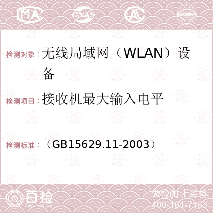 接收机最大输入电平 信息技术 系统间远程通信和信息交换局域网和城域网特定要求 第11部分：无线局域网媒体访问控制和物理层规范
