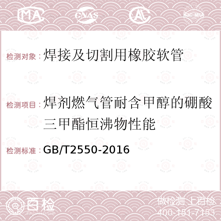 焊剂燃气管耐含甲醇的硼酸三甲酯恒沸物性能 GB/T 2550-2016 气体焊接设备 焊接、切割和类似作业用橡胶软管