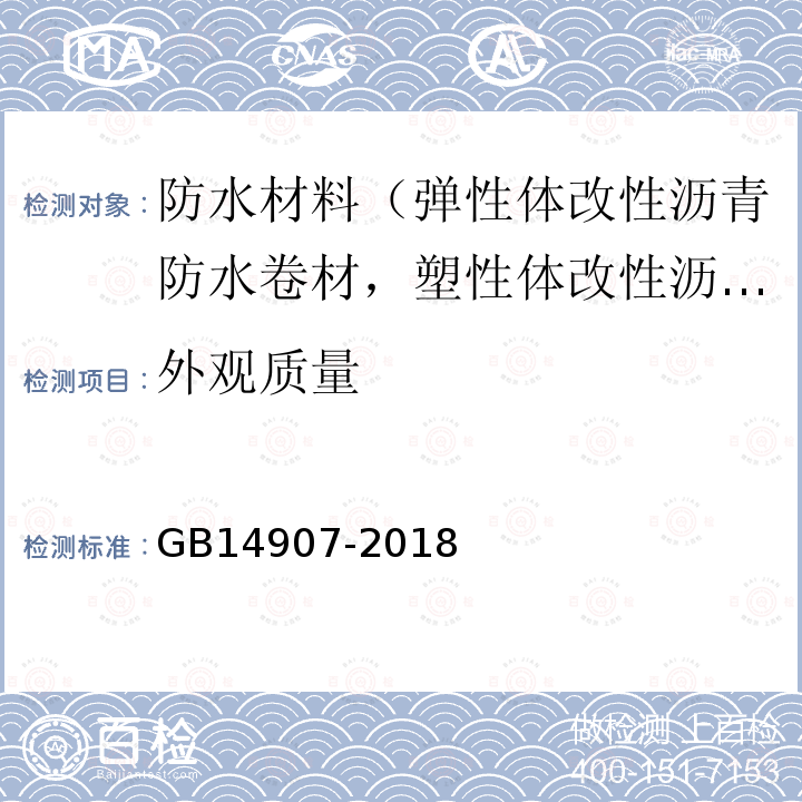 外观质量 GB 14907-2018 钢结构防火涂料