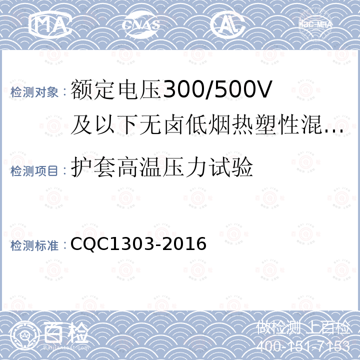 护套高温压力试验 额定电压300/500V及以下无卤低烟热塑性混合物绝缘和护套软电缆（软线）产品认证技术规范