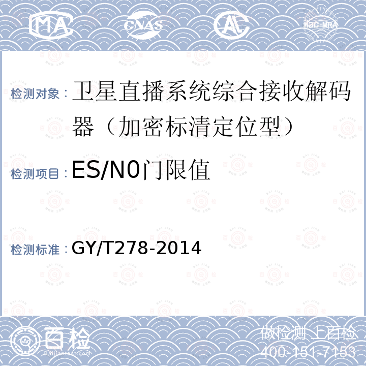 ES/N0门限值 GY/T 278-2014 卫星直播系统综合接收解码器(加密标清定位型)技术要求和测量方法