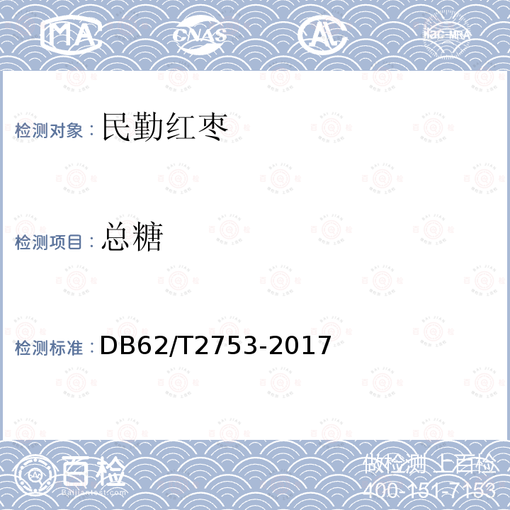总糖 DB62/T 2753-2017 地理标志产品 民勤红枣