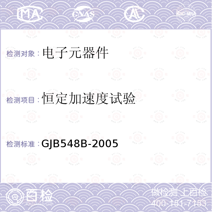 恒定加速度试验 微电路试验方法和程序GJB 548B-2005方法2001.1