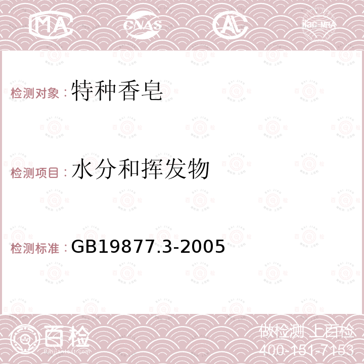 水分和揮發物 特種香皂
