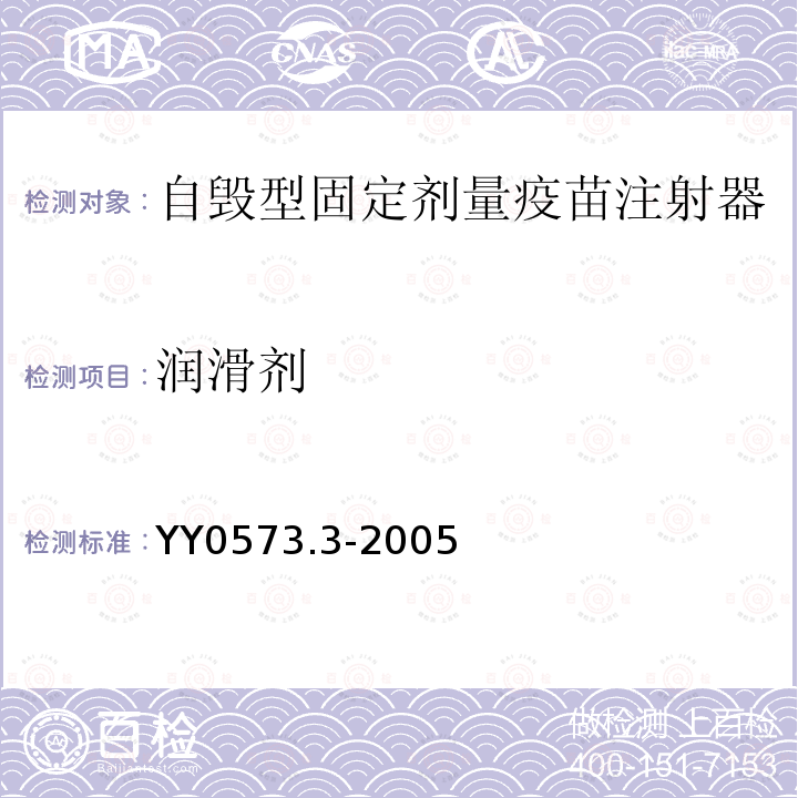 润滑剂 一次性使用无菌注射器第3部分：自毁型固定剂量疫苗注射器