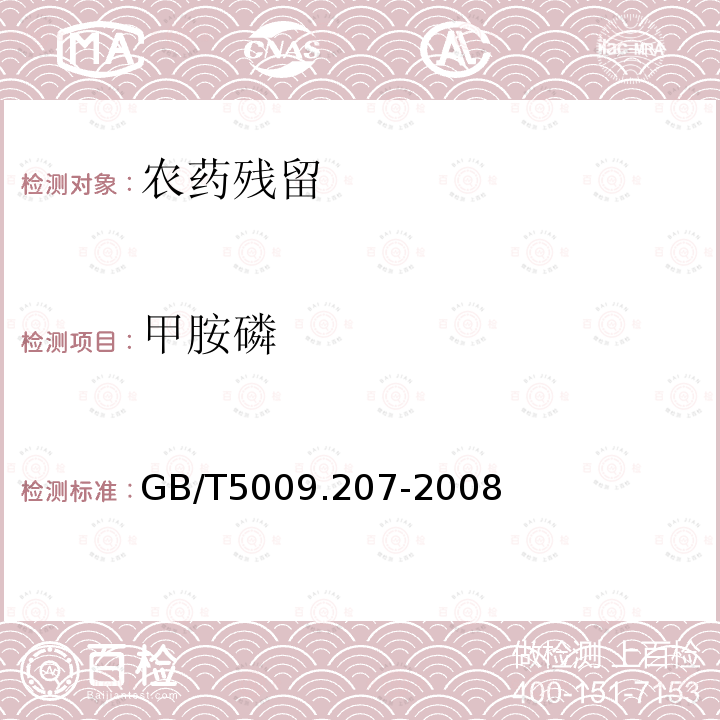 甲胺磷 糙米中50種有機(jī)磷農(nóng)藥殘留量的測定