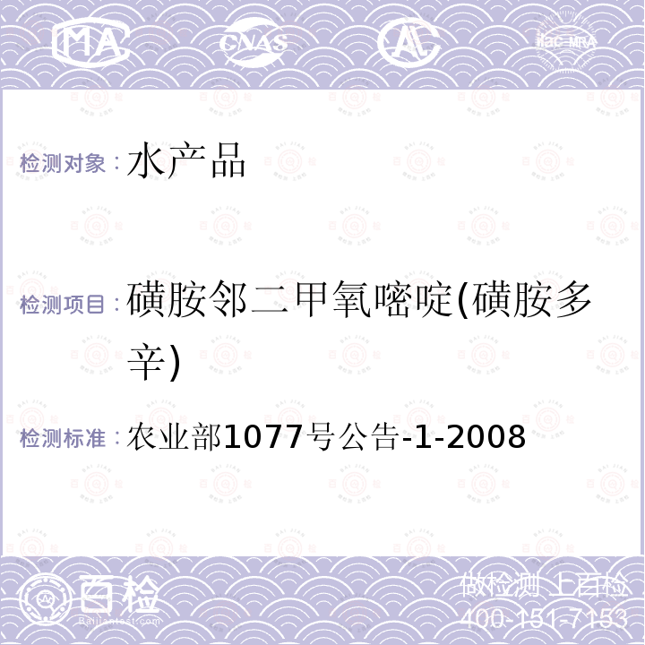 磺胺邻二甲氧嘧啶(磺胺多辛) 水产品中17种磺胺类及15种喹诺酮类药物残留量的测定 液相色谱-串联质谱法