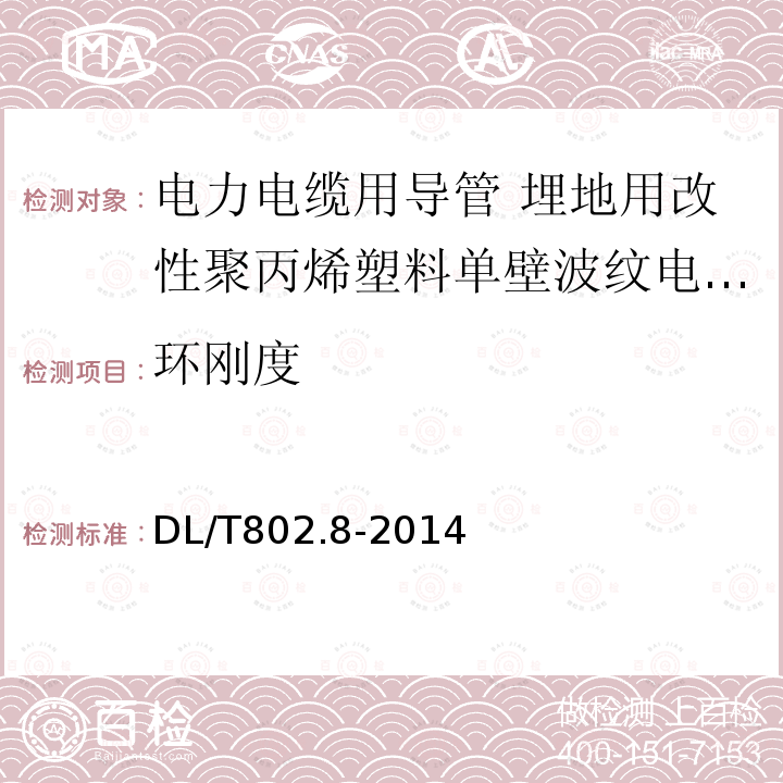 环刚度 电力电缆用导管技术条件 第8部分:埋地用改性聚丙烯塑料单壁波纹电缆导管