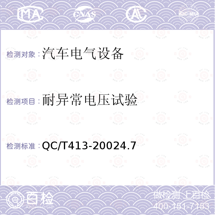 耐异常电压试验 汽车电气设备基本技术条件