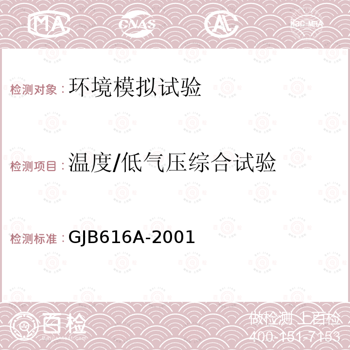 温度/低气压综合试验 电子管试验方法 方法1035 高温/低气压综合试验