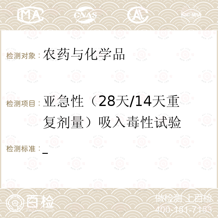 亚急性（28天/14天重复剂量）吸入毒性试验 化学品毒性鉴定技术规范 2005