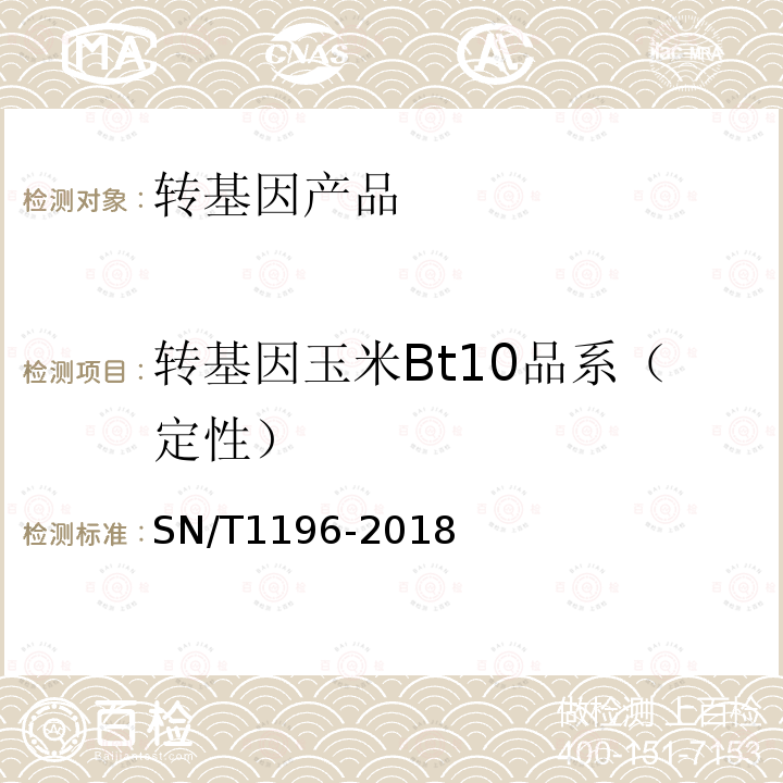 转基因玉米Bt10品系（定性） 转基因成分检测 玉米检测方法