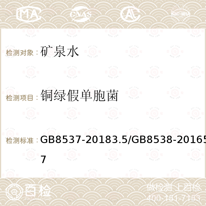 銅綠假單胞菌 食品安全國家標準 飲用天然礦泉水