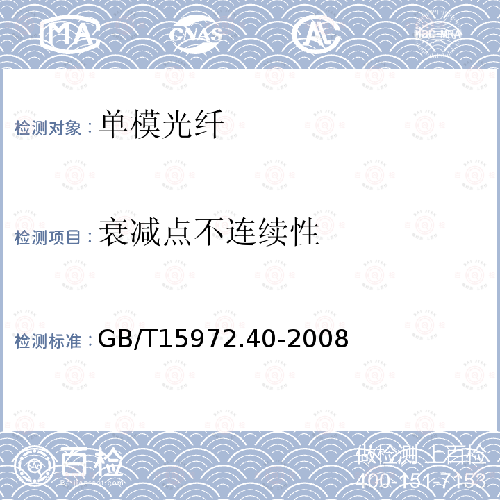 衰减点不连续性 光纤试验方法规范第40部分：传输特性和光学特性的测量方法和试验程序--衰减