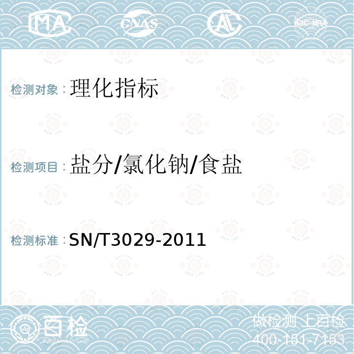 盐分/氯化钠/食盐 SN/T 3029-2011 进出口调味品检验规程
