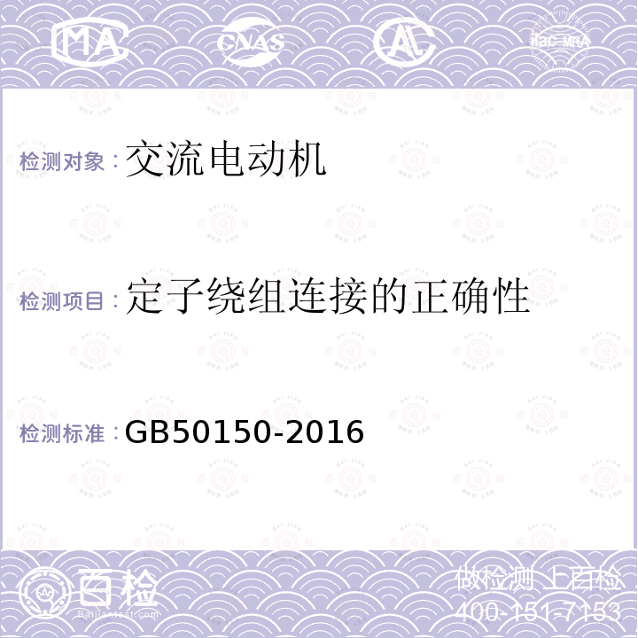 定子绕组连接的正确性 电气装置安装工程电气设备交接试验标准