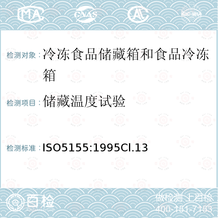 储藏温度试验 家用制冷器具 冷冻食品储藏箱和食品冷冻箱 性能和试验方法