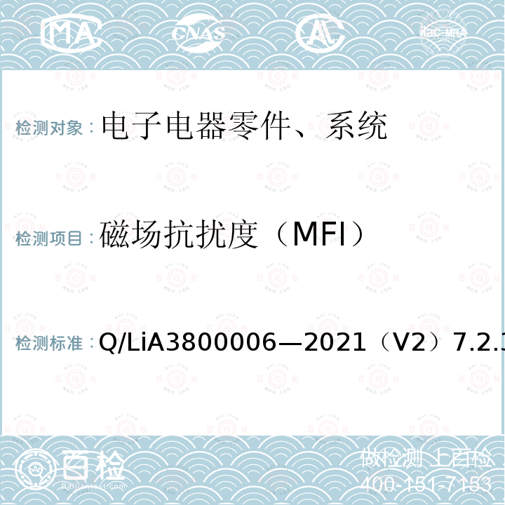 磁场抗扰度（MFI） 电子电器零件、系统电磁兼容测试规范