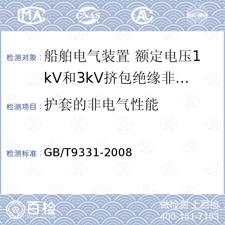 护套的非电气性能 船舶电气装置 额定电压1kV和3kV挤包绝缘非径向电场单芯和多芯电力电缆