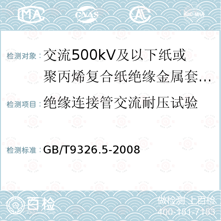 绝缘连接管交流耐压试验 交流500kV及以下纸或聚丙烯复合纸绝缘金属套充油电缆及附件 第5部分:压力供油箱