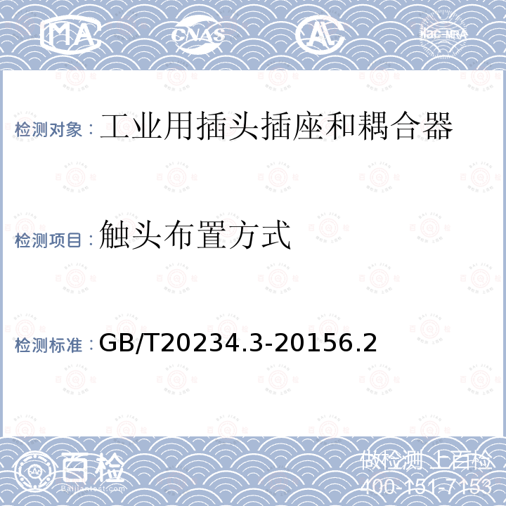 触头布置方式 电动汽车传导充电用连接装置 第3部分 直流充电接口