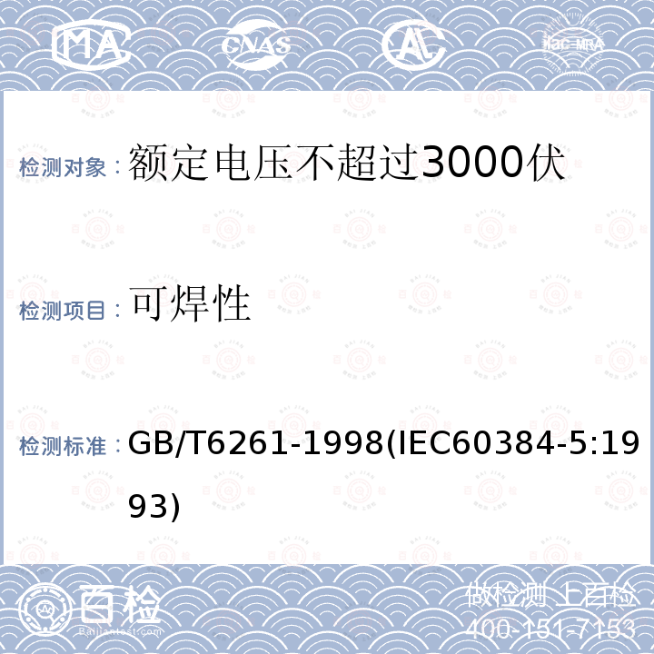 可焊性 额定电压不超过3000伏的直流云母介质固定电容器