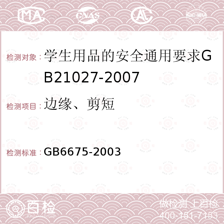 边缘、剪短 GB 6675-2003 国家玩具安全技术规范