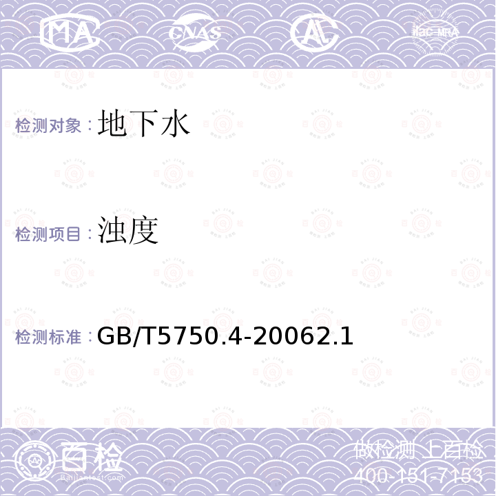 浊度 生活饮用水标准检验方法 感官性状和物理指标2.1 散射法—福尔马肼标准