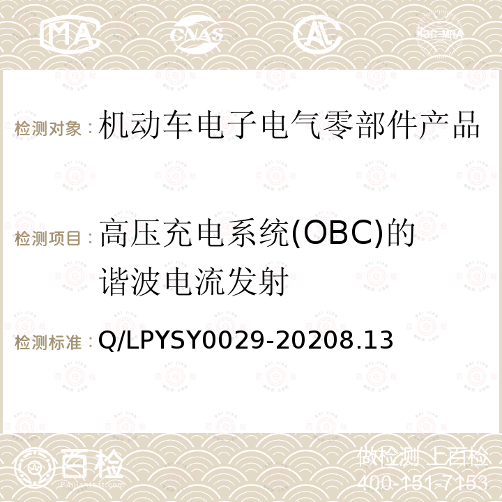 高压充电系统(OBC)的谐波电流发射 车辆电器电子零部件EMC要求