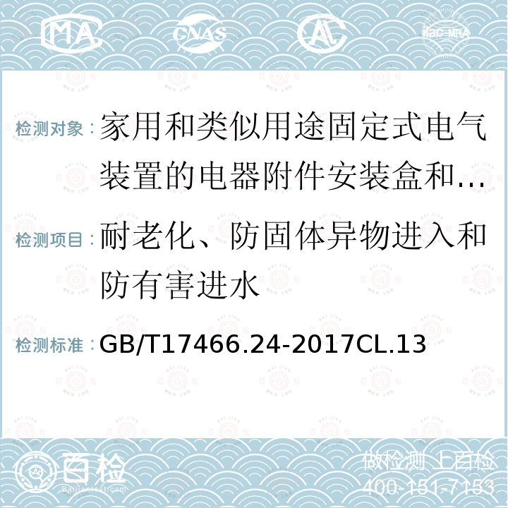 耐老化、防固体异物进入和防有害进水 家用和类似用途固定式电气装置的电器附件安装盒和外壳　第24部分：住宅保护装置和其它电源功耗电器的外壳的特殊要求