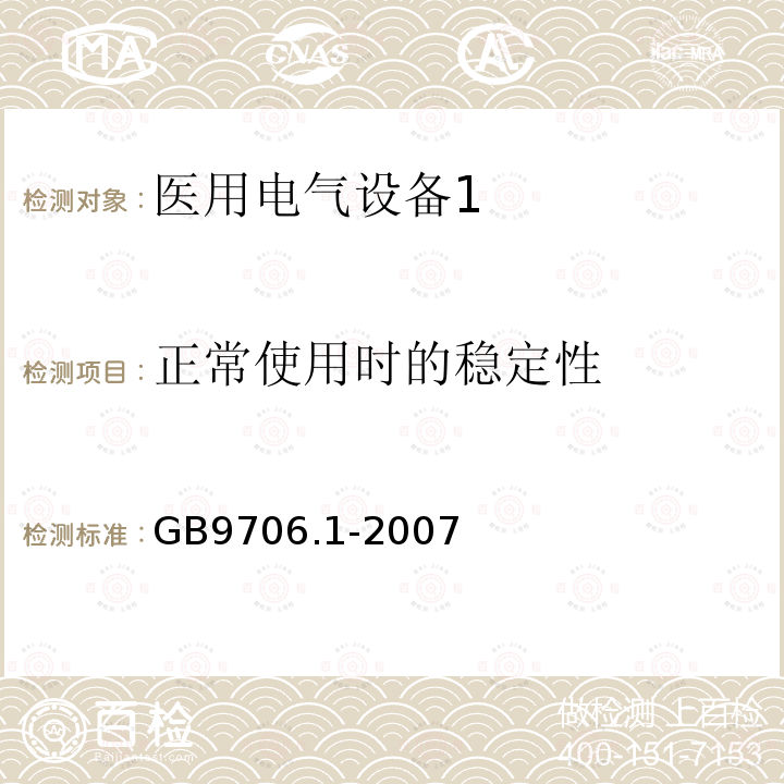 正常使用时的稳定性 医用电气设备第1部分：安全通用要求