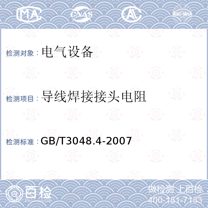 导线焊接接头电阻 电线电缆电性能试验方法第4部分：导体直流电阻试验