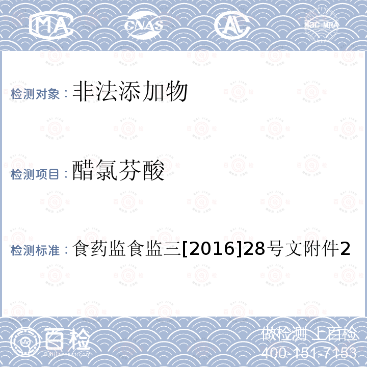 醋氯芬酸 總局關于印發保健食品中非法添加沙丁胺醇檢驗方法等8項檢驗方法的通知