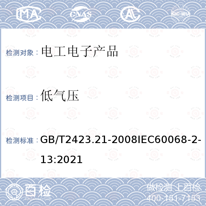 低气压 电工电子产品环境试验 第2部分:试验方法 试验M:低气压试验