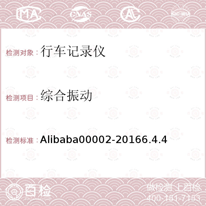 综合振动 Alibaba00002-20166.4.4 行车记录仪技术规范