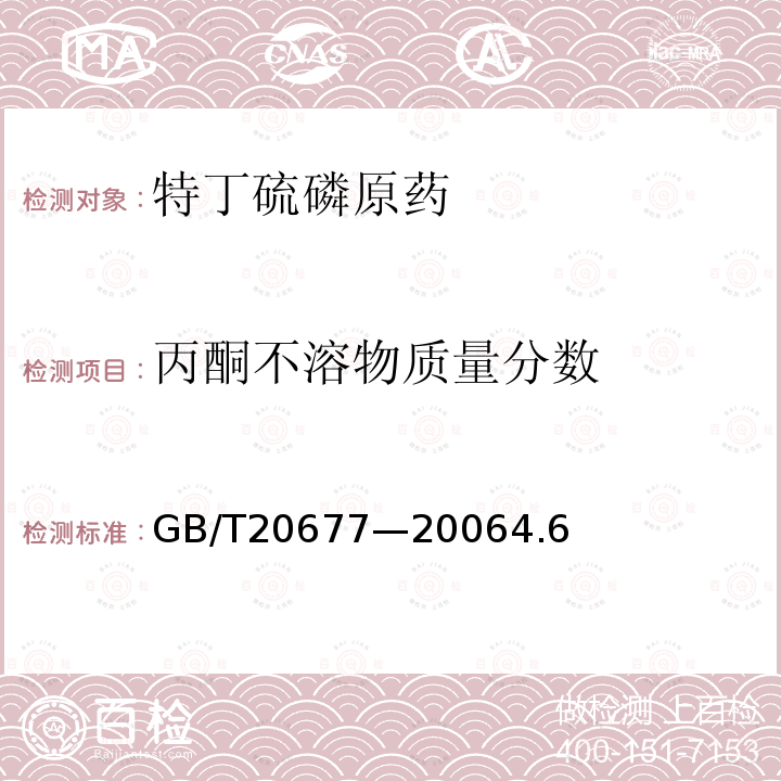 丙酮不溶物質量分數 特丁硫磷原藥