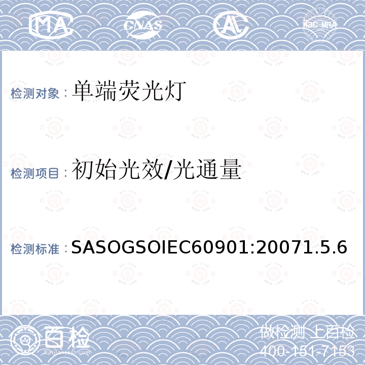 初始光效/光通量 SASOGSOIEC60901:20071.5.6 单端荧光灯 性能要求